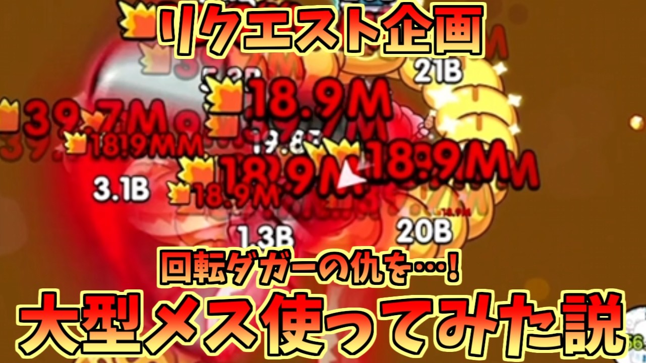 【セルサバイバー】リクエスト企画！回転ダガーの仇を！大型メス使ってみた！