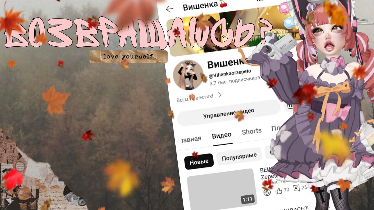 ВОЗВРАЩАЮСЬ?!