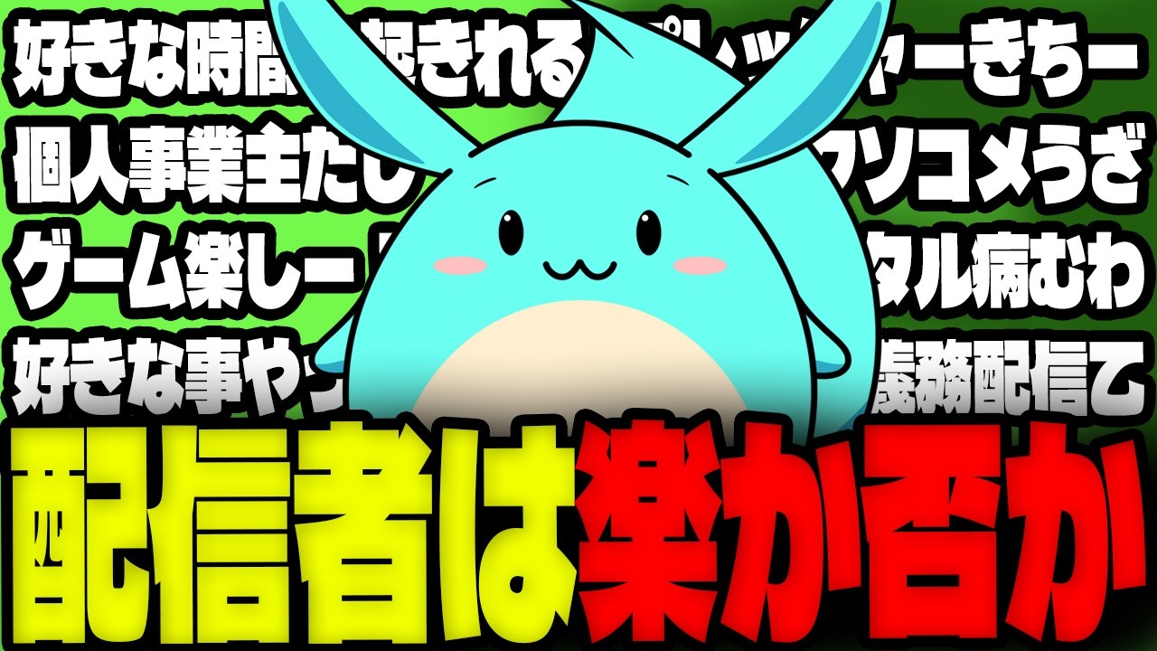 配信者は楽か否かについて語るすもも