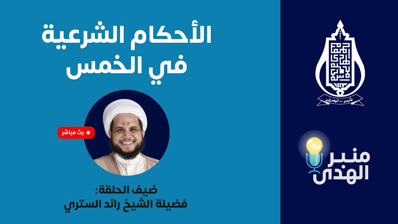 برنامج منبر الهدى - الأحكام الشرعية في الخمس - لقاء مع فضيلة الشيخ رائد الستري