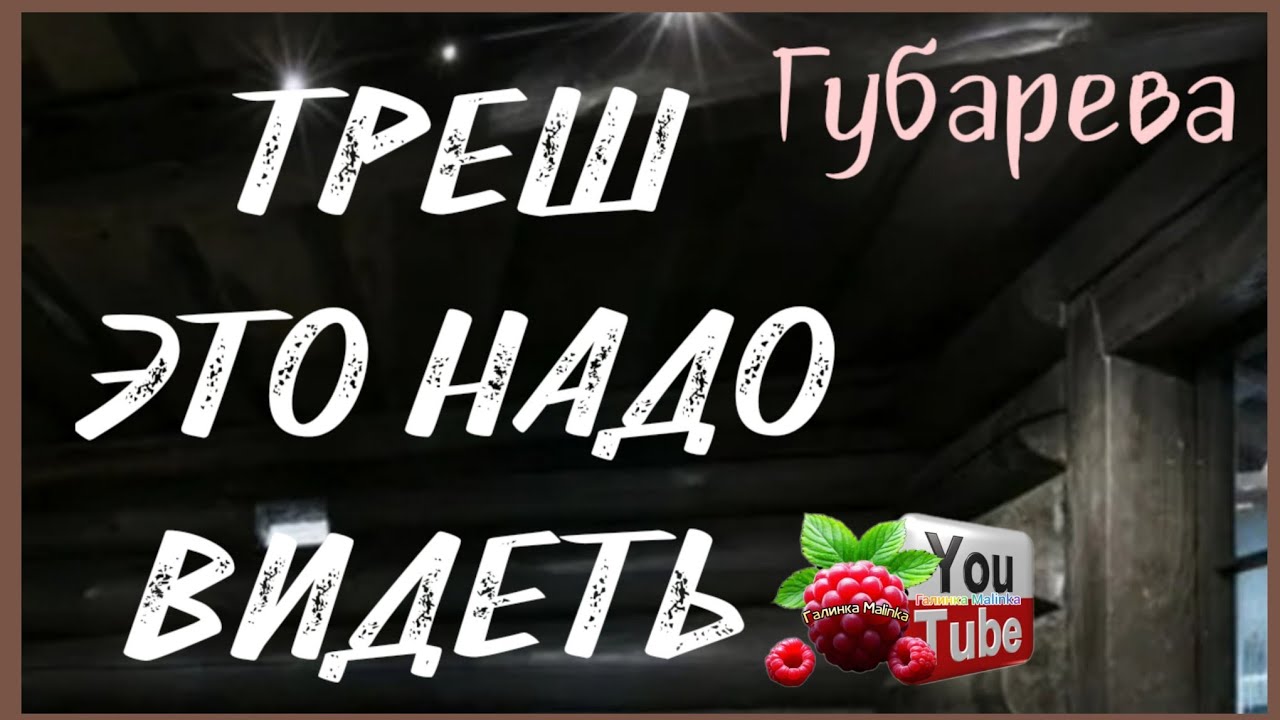 Наталья Губарева /Шок /Это надо видеть /Обзор /Губарева /Алиса Неземная /Одна в деревне /Из города 