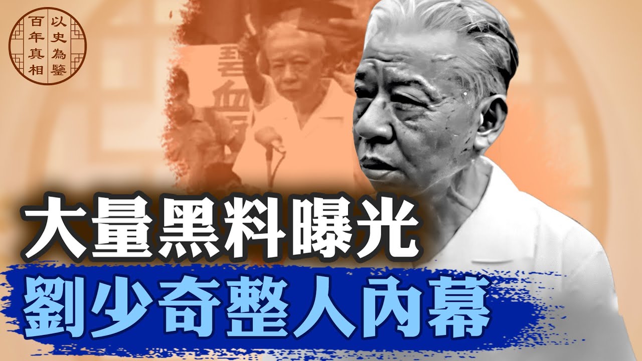 劉少奇黑料太多！超慘下場，竟是他自己設定？｜#百年真相