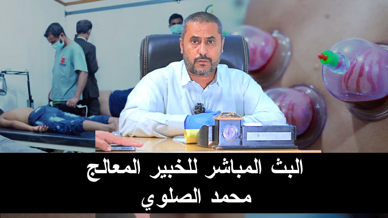 بث مباشر من قِبل الخبير المعالج محمد الصلوي