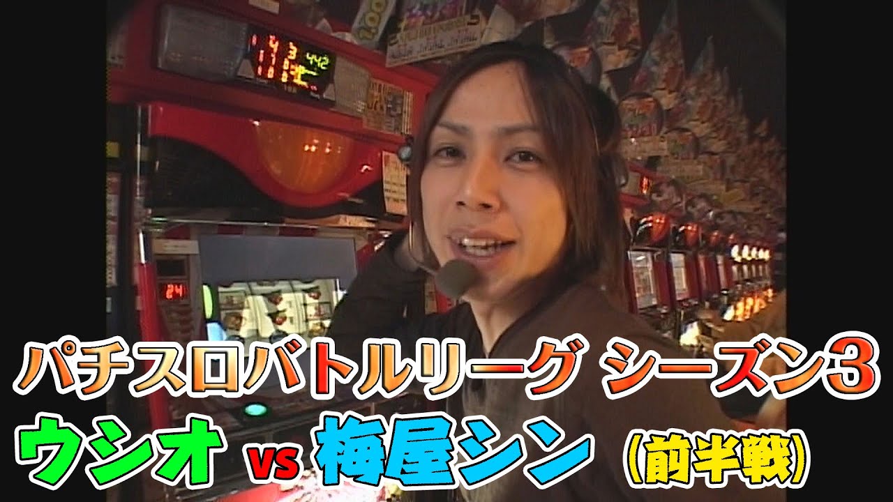 【パチスロバトルリーグ】シーズン3　グループA第4戦　ウシオvs梅屋シンの前半戦！【俺の空】【秘宝伝】