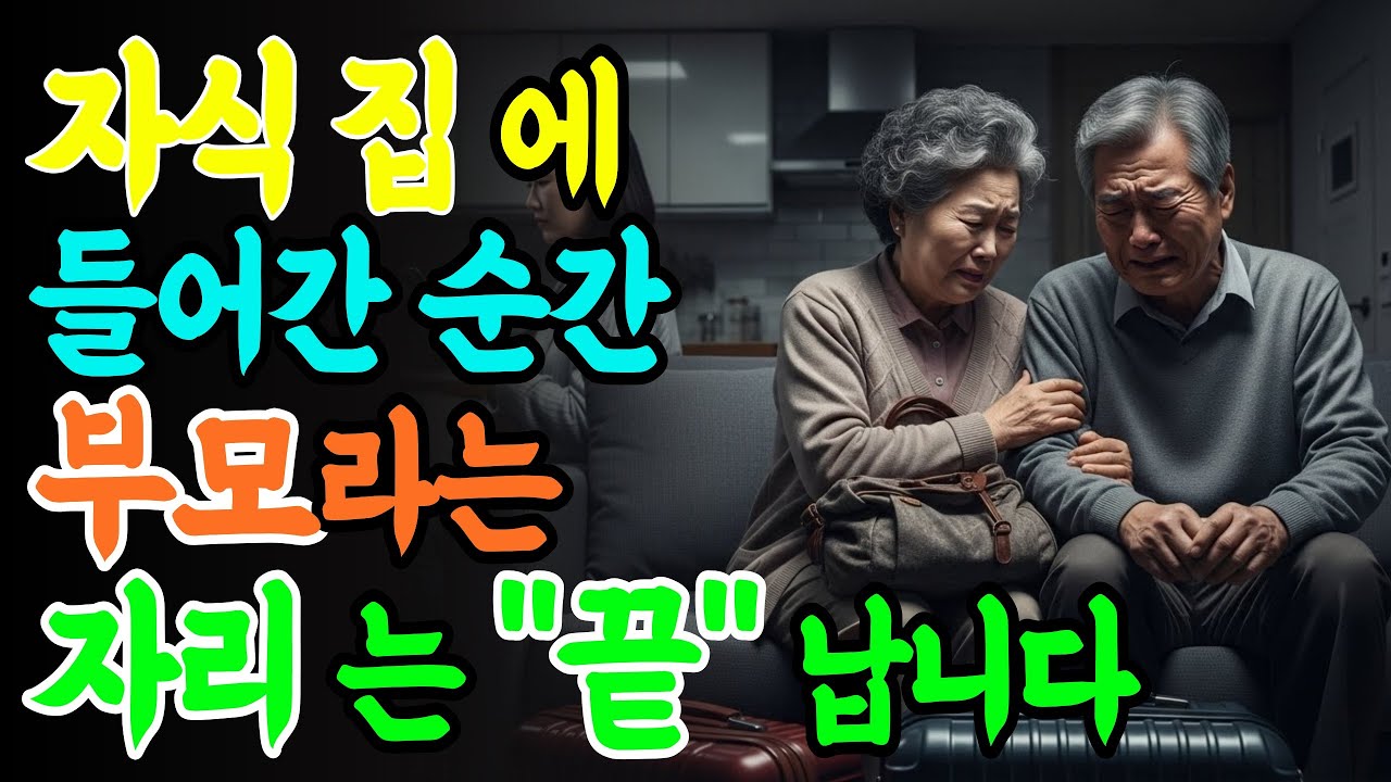 절대 자녀 집에 들어가지 마세요. 70대 부모가 자식 집에서 살면 생기는 일 5가지 | 인생 지혜  | 노후 지혜 | 노년 지혜 | 행복한 노후