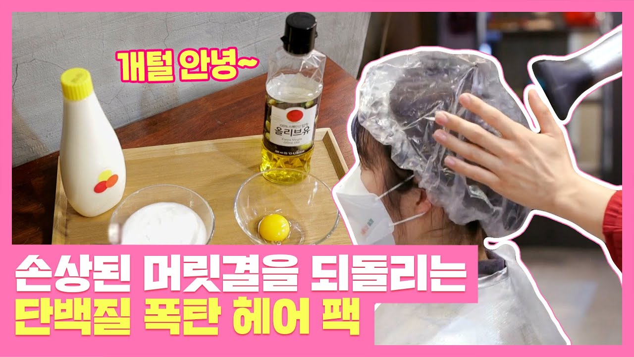 손상된 머릿결을 되돌릴 수 있는 '단백질 폭탄 헤어 팩'♨️ 다채로운 아침(themorning) 83회 | JTBC 211027 방송