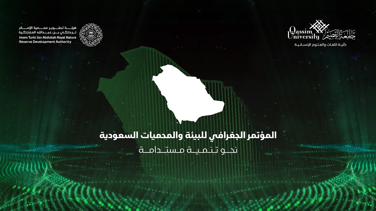 المؤتمر الجغرافي للبيئة والمحميات السعودية | جامعة القصيم