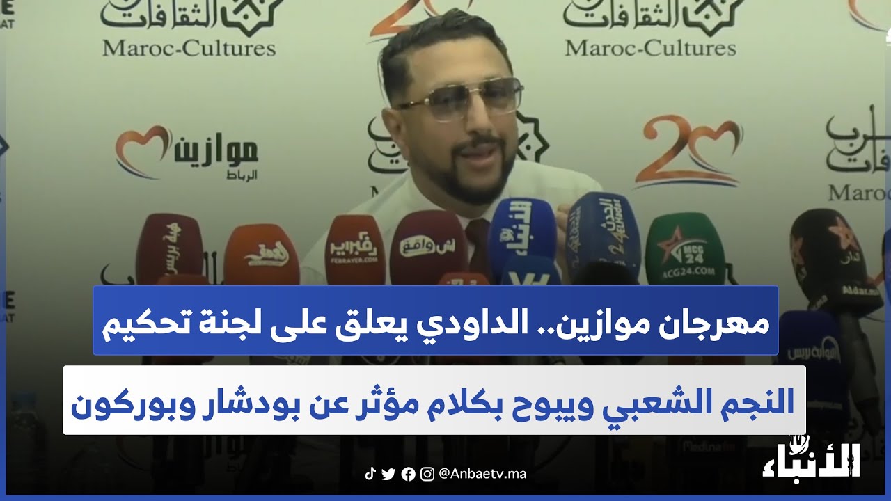 مهرجان موازين.. الداودي يعلق على لجنة تحكيم النجم الشعبي ويبوح بكلام مؤثر عن بودشار وبوركون
