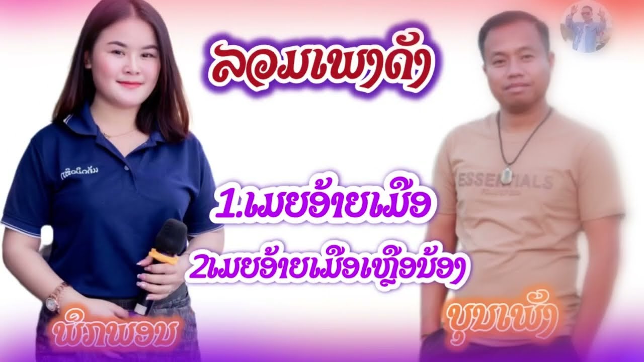 รวมเพลงดังเมียอ้ายเมือ+เมียอ้ายเมือเหลือน้อง|บุญเพ็ง+พิกพร