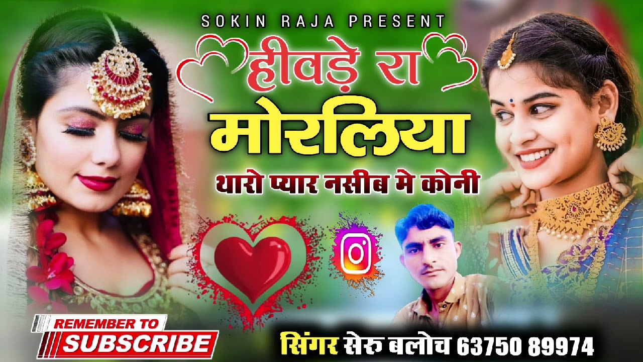 हीवड़े वाड़ा मोरलीया प्यार किस्मत मे कोनी सिंगर सेरू खान बलोच वाइरल सोंगSinger Sheru Khan Bloch 2024