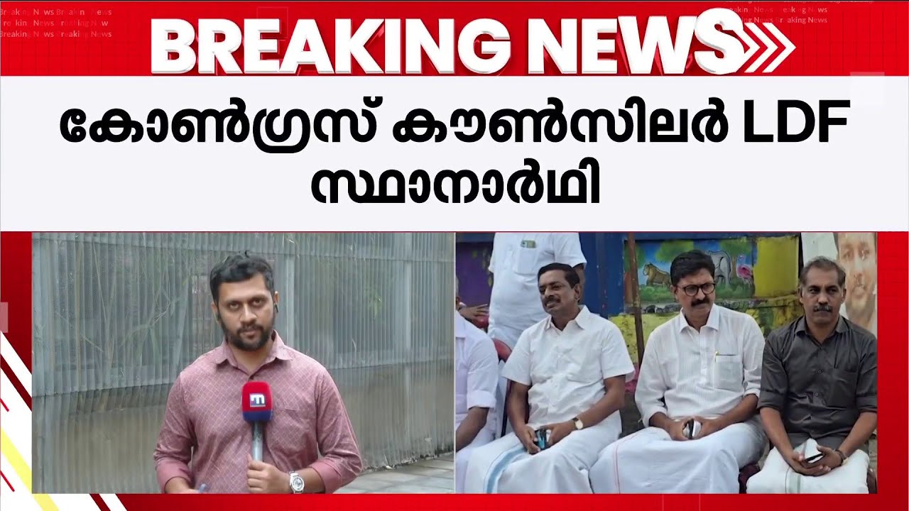 കോൺഗ്രസ് വിട്ട ബിജു എസ് ചിറയത്ത് ചാലക്കുടിയിൽ LDF സ്ഥാനാർഥിയാകും | Biju S Chirayath | LDF