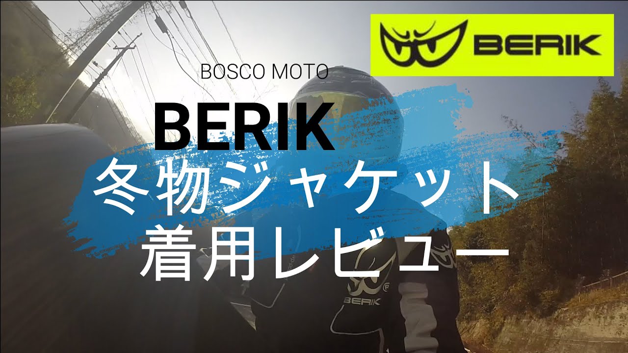 【ライディングジャケット】BERIK(ベリック)冬物ジャケットを着て乗ってみた。【福袋】