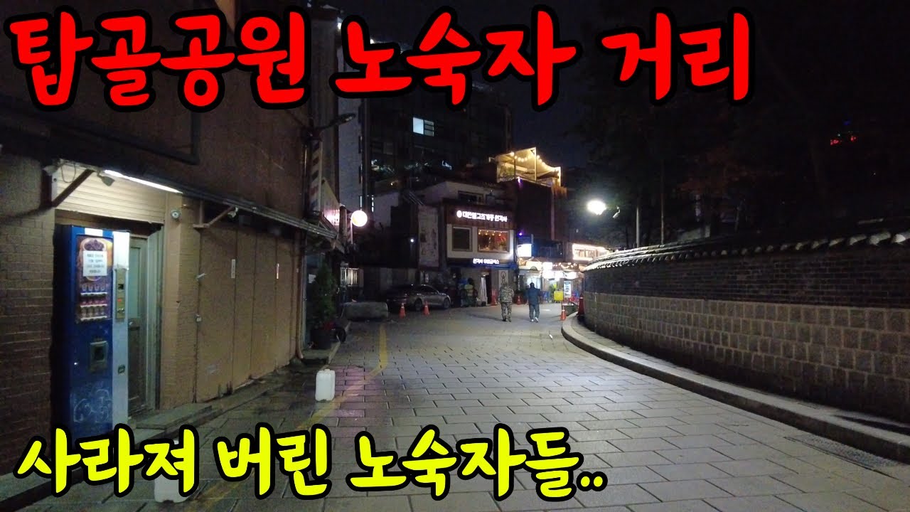 노숙자가 사라져 버린 종로3가 탑골공원 밤거리 탐방