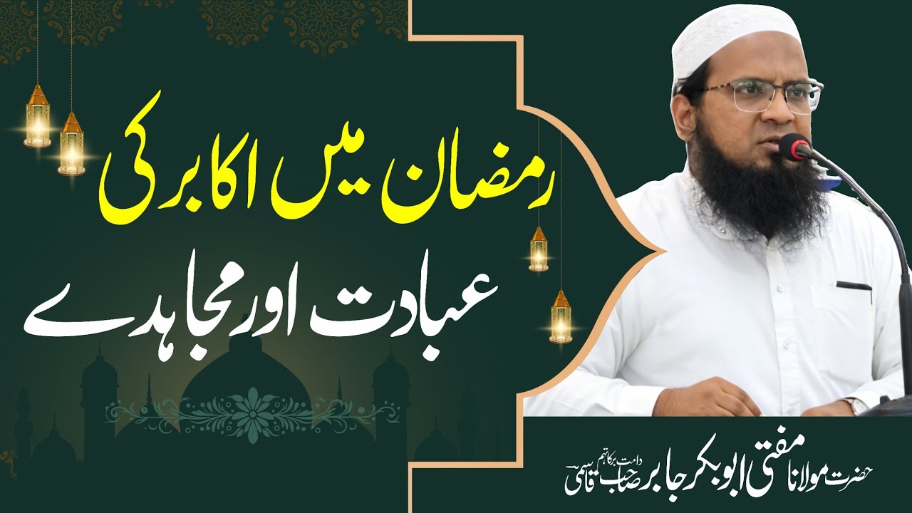 Ramazaan Men Akaabir Ki Ibaadat & Mujahide | رمضان میں اکابر کی عبادت اور مجاہدے #ramadan #taraweeh