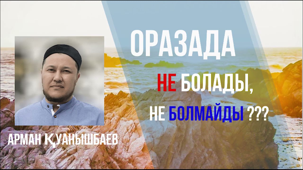 Оразада не болмайды   Арман Қуанышбаев