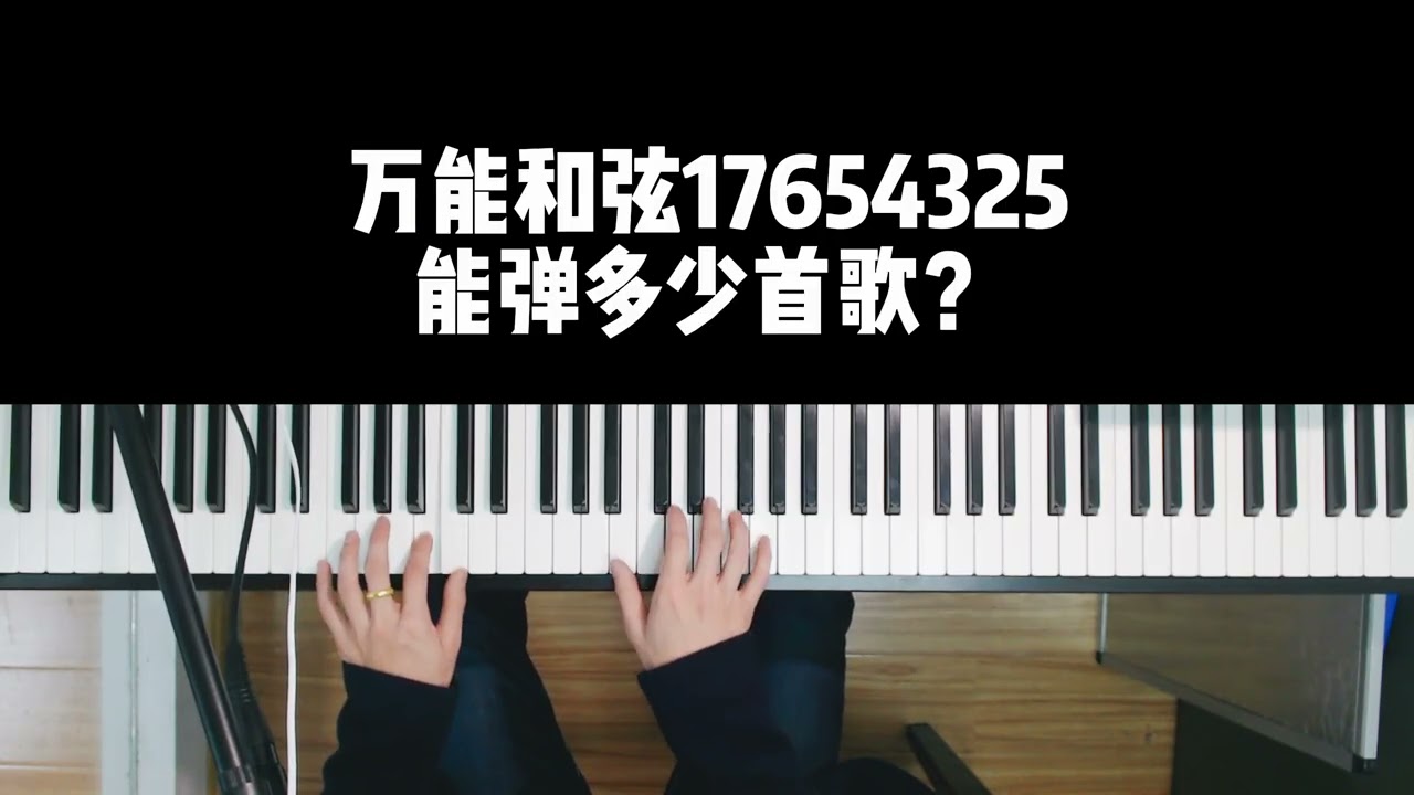 【跟着小晖学钢琴即兴伴奏】万能和弦17654325能弹多少首歌？