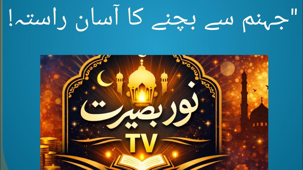 آدھی کھجور کا صدقہ بھی جہنم سے بچا سکتا ہے | دل ہلا دینے والی حدیث