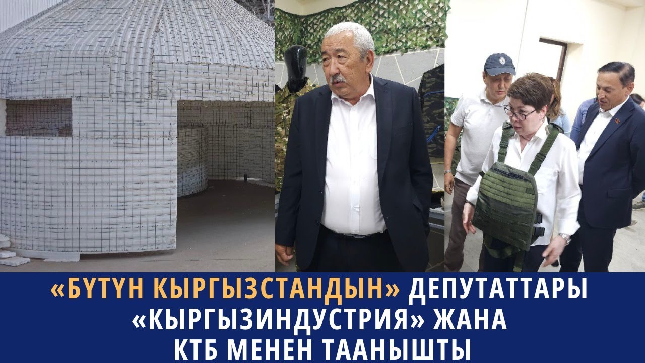 «Бүтүн Кыргызстандын» депутаттары «Кыргызиндустрия» жана Калкты тейлөө борбору менен таанышты