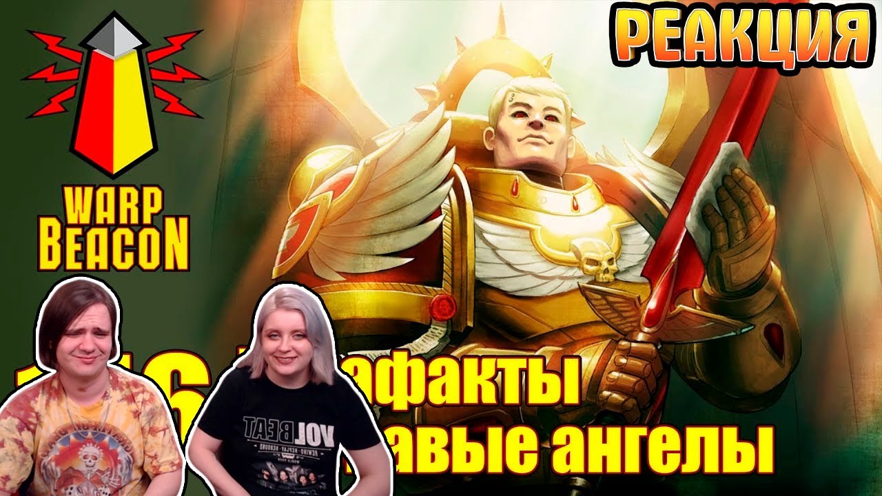 [18+] ВМ 146 Вахафакты - Кровавые Ангелы | РЕАКЦИЯ НА @WarpBeacon |