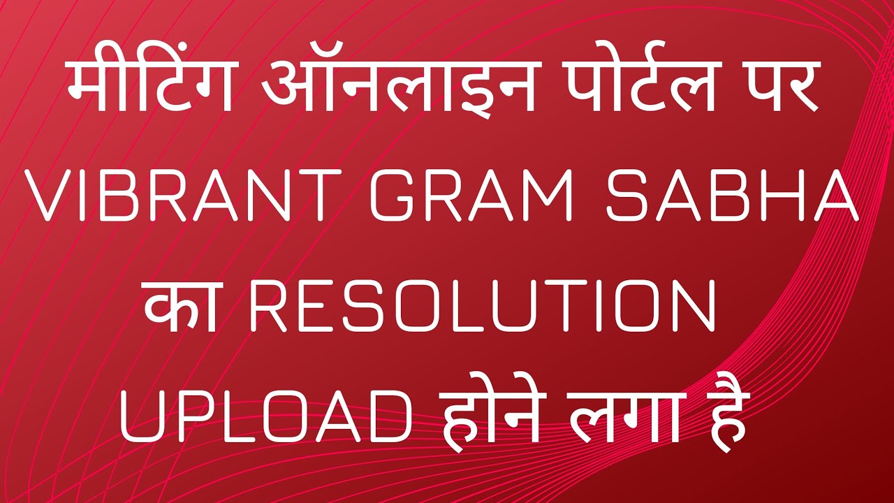 HOW TO UPLOAD VIBRANT GRAM SABHA RESOLUTION ON MEETING ONLINE PORTAL |