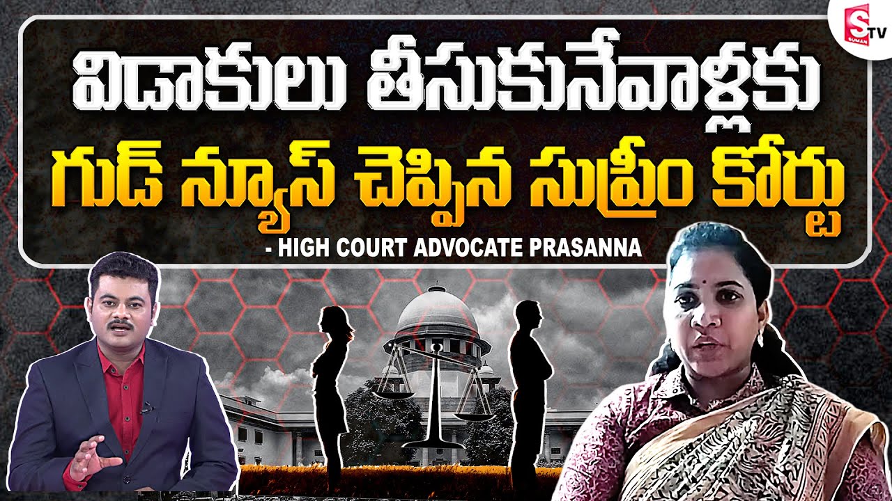 High Court Advocate Prasanna About Supreme Court Judgement on Divorce | Latest News Updates