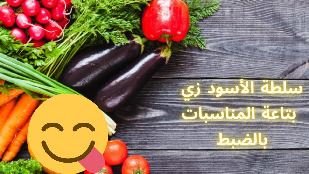 سلطة الأسود بطريقة المناسبات السودانية وصفة سهلة و سريعة .. سلطة الباذنجان التقليدية