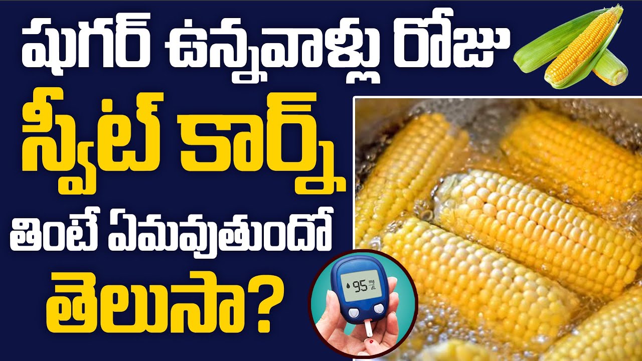 షుగర్ ఉన్నవాళ్లు స్వీట్ కార్న్ తినవచ్చా? | Can Diabetic Patients Eat Sweet Corn ? | Diabetic Foods