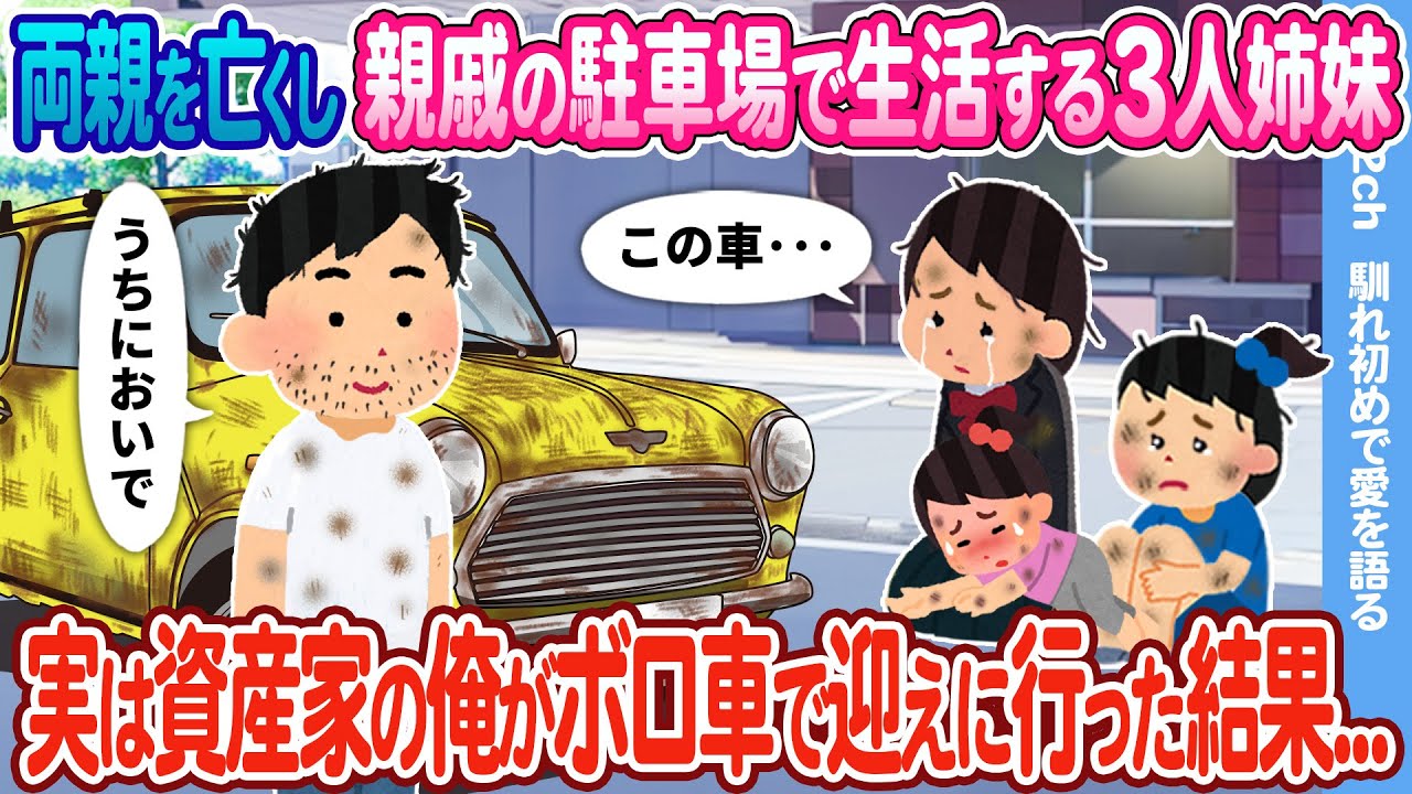 【2ch馴れ初め】両親を亡くし親戚の駐車場で生活する3人姉妹→実は資産家の俺がボロ車で迎えに行った結果