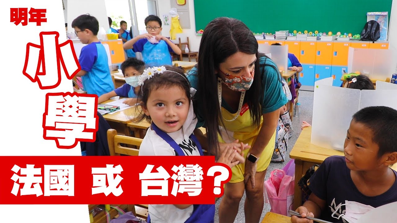 超前部署！Emma的小學一日體驗，男同學全體暴動啦 🔥 Taiwan Vlog