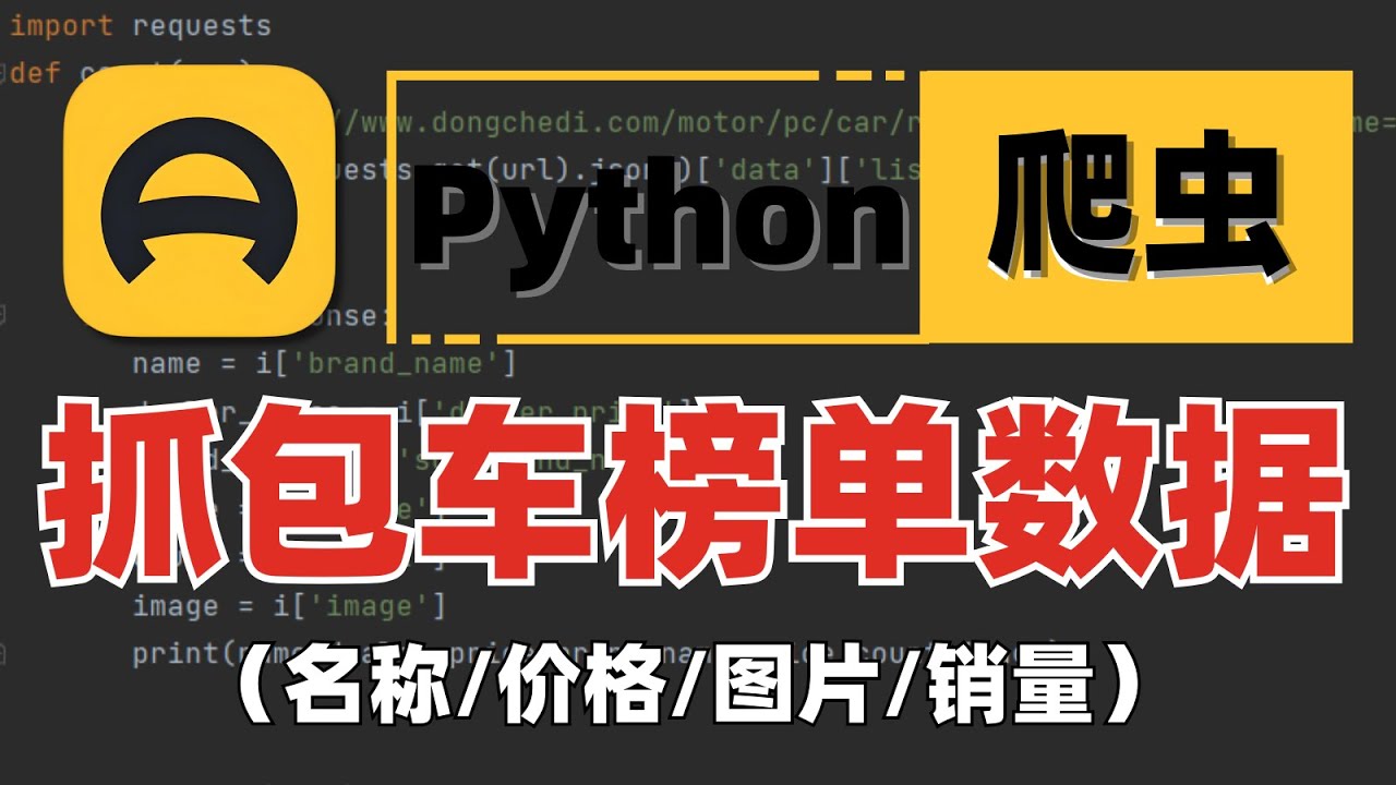 Python爬虫实战-懂车帝：榜单数据采集