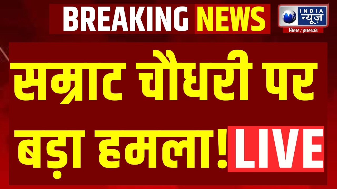 Tejashwi Yadav Slams Samrat Choudhary | राबड़ी देवी की सुरक्षा घटी? Tejashwi Targets Government Live