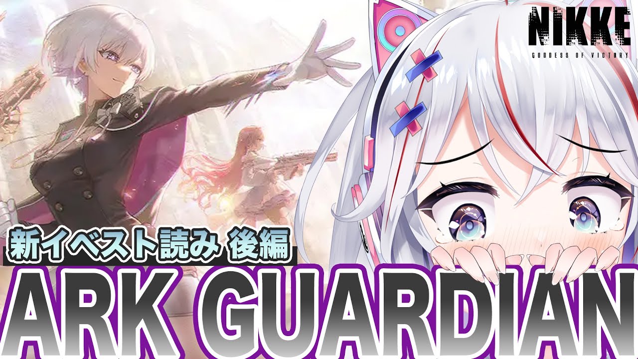 【 NIKKE 】ゴッデスイベスト後半『ARK GUARDIAN』を読む！ #勝利の女神nikke #vtuber #メガニケ