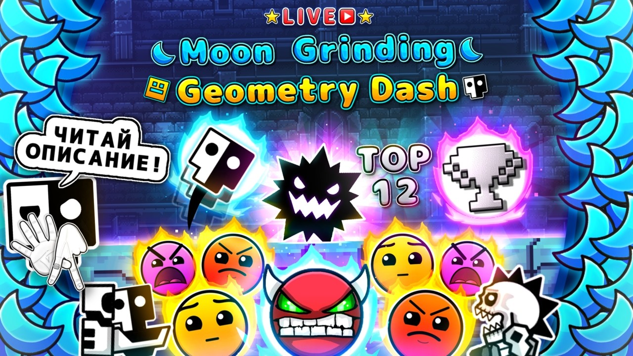 🌙Moon Grinding Geometry Dash🌙 (❗️ЧИТАЙТЕ ОПИСАНИЕ❗️) Фармлю луны и общаюсь с чатом :3