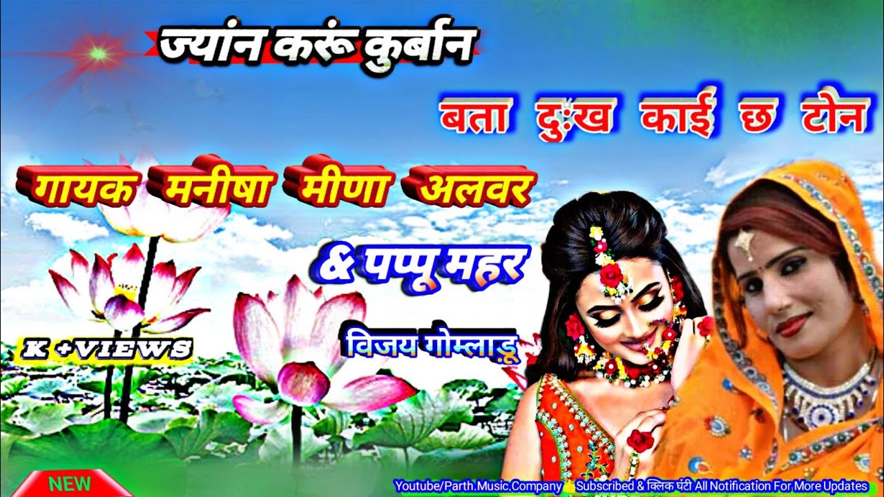 Manisha Meena Geet 2021|| किस्मत में,मे होती दर्द नही प्यार में देती || Meena Geet 2021 || Meenasong