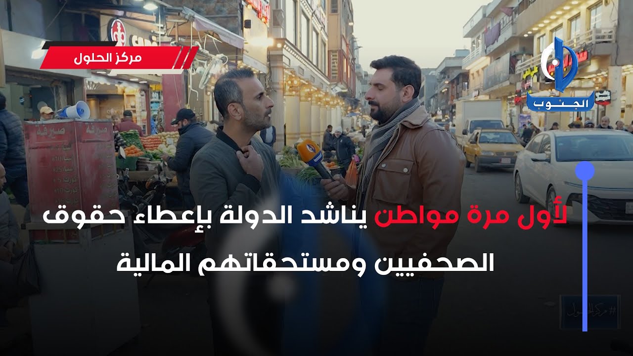 لأول مرة مواطن يناشد الدولة بإعطاء حقوق الصحفيين ومستحقاتهم المالية