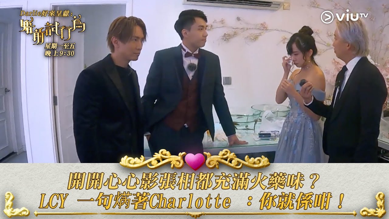 《婚前試行為》開開心心影張相都充滿火藥味？LCY 一句焫著Charlotte ：你就係咁！