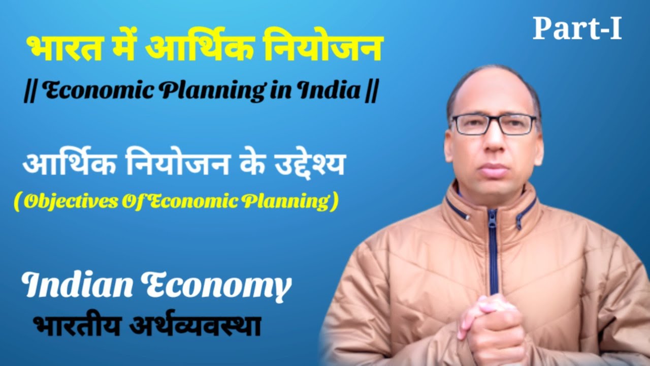 Economic Planning in India || Objectives or Goals Five Years Plans || part -1 || Trishuleducation.