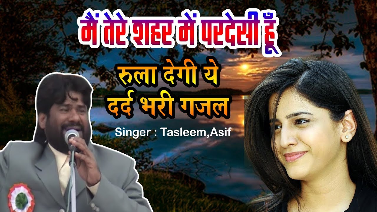 2019 की सबसे दर्द भरी गजल - मैं तेरे शहर में परदेसी हूँ | Tasleem,Asif | Dard Bhari Ghazal