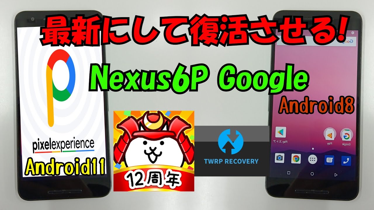 Nexus6PにカスタムROMを入れてPixel5化する!