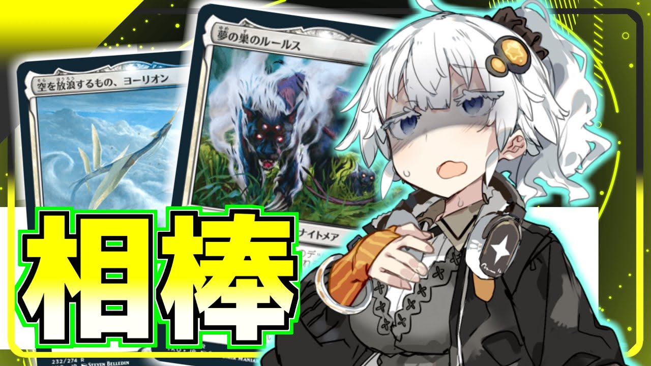 来い!俺の魂のカード!(確定演出)【ハイテンポ禁止紹介】No.5・相棒《夢の巣のルールス》他【MtG】