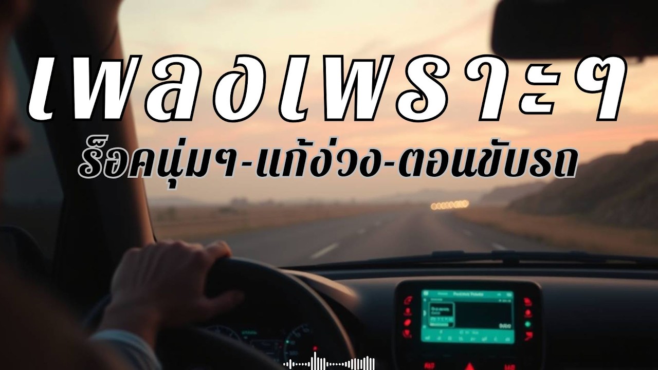 รวมเพลงร็อคนุ่มๆ เปิดฟัง 30 นาที แก้ง่วงตอนขับรถ
