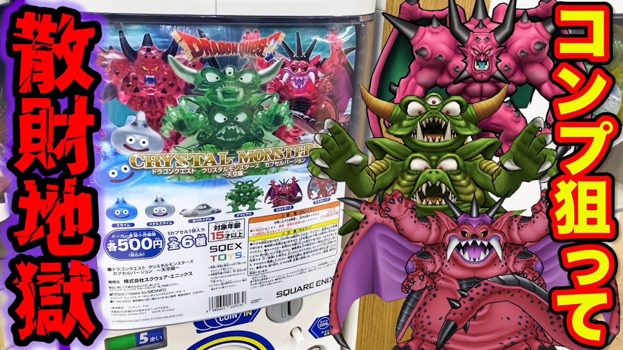 【ドラクエガチャ】1回500円の散財確定ガチャガチャ！コンプに挑戦した結果がヤバすぎた。（ドラゴンクエスト、クリスタルモンスターズ）