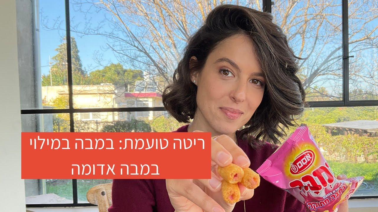 ריטה טועמת: במבה במילוי קרם במבה אדומה