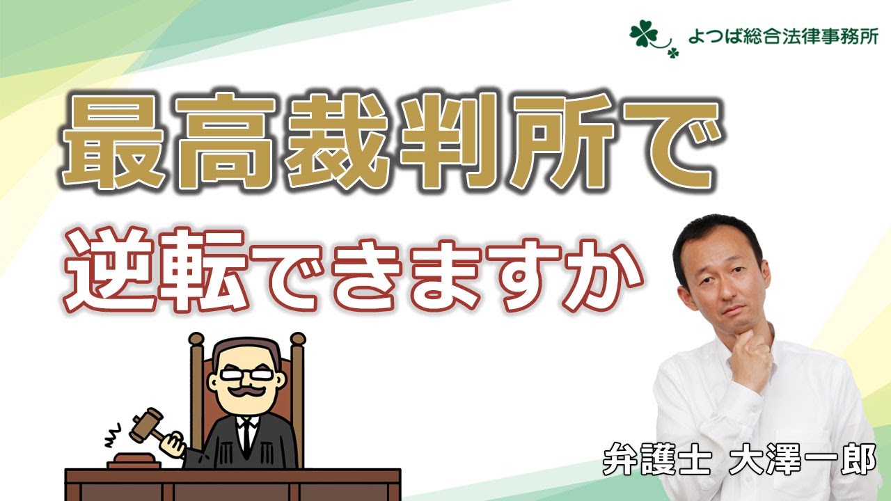 【裁判】最高裁判所で逆転できますか【弁護士解説】