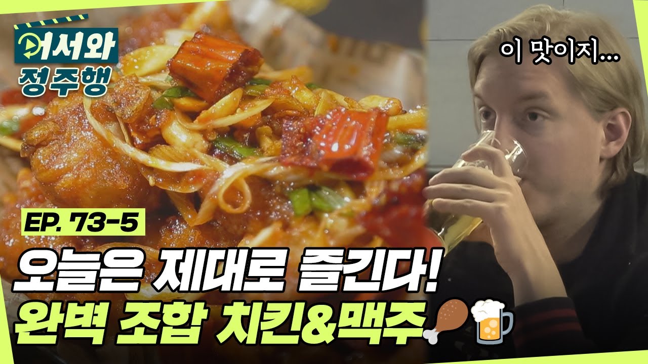 첫 여행 때 집중하지 못했던 맛.. 오늘은 제대로 즐긴다! 완벽 조합 치킨&맥주 먹방🍗🍺 l #어서와정주행​ l #MBCevery1 l EP.73-5