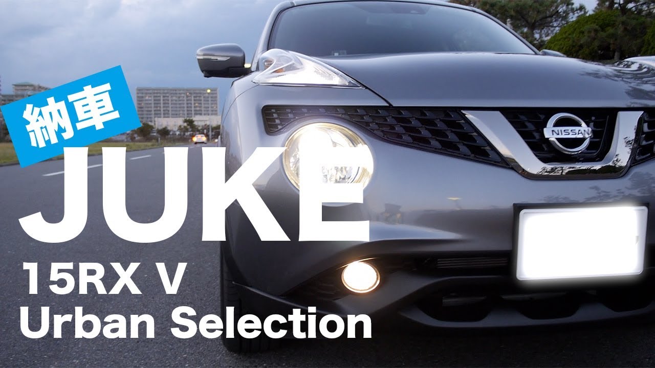 納車！日産 JUKE 15RX V  Urban Selectionを紹介