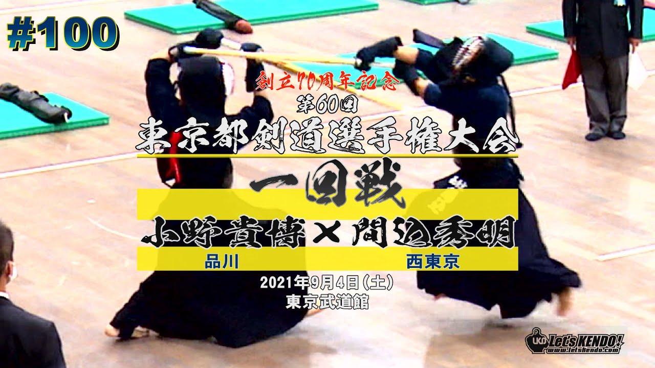 【1回戦】#100【小野貴博（品川）×間込秀明（西東京）】創立70周年記念第60回東京都剣道選手権大会【2021・9・4】 修正版