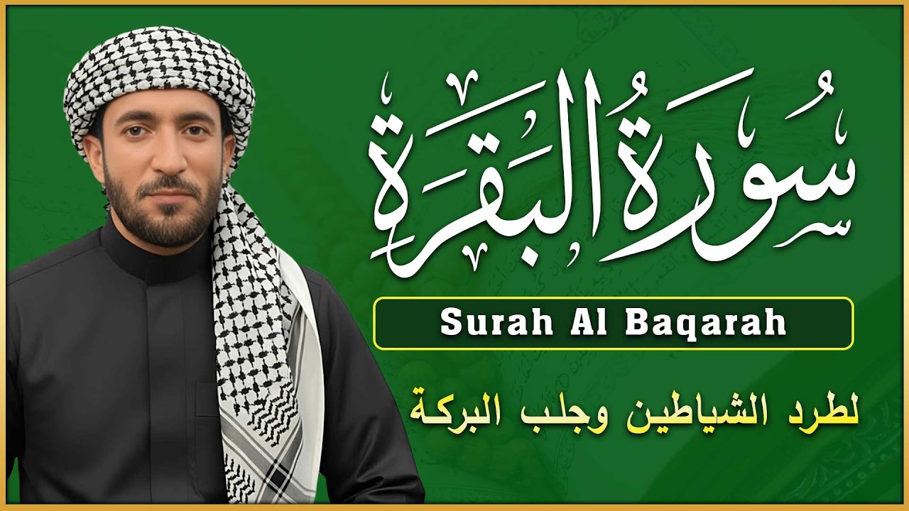سورة البقرة كاملة لطرد الشياطين وجلب البركة في البيت 💚 بصوت محمد الفقيه