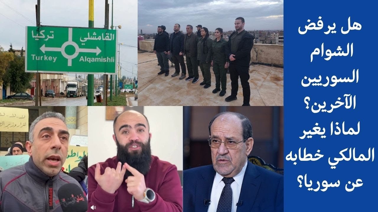 هل يرفض الشوام السوريين الآخرين؟ لماذا يغير المالكي خطابه عن سوريا؟