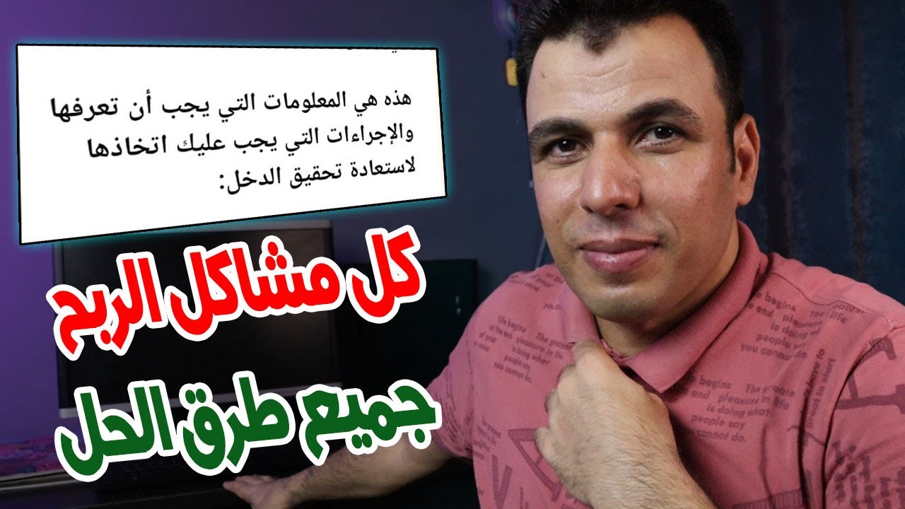 ماهى اسباب ايقاف الربح فى اليوتيوب ؟ وطريقة اعادة تفعيل الربح على القناة